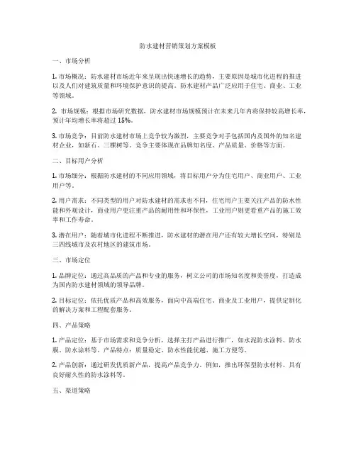 防水建材营销策划方案模板