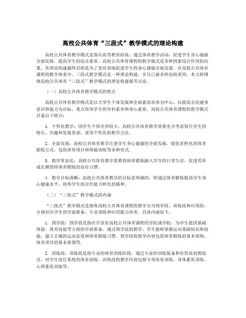 高校公共体育“三段式”教学模式的理论构建