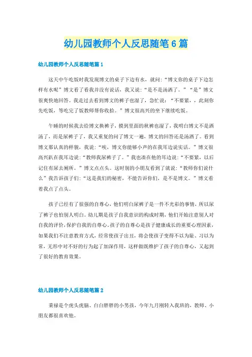 幼儿园教师个人反思随笔6篇