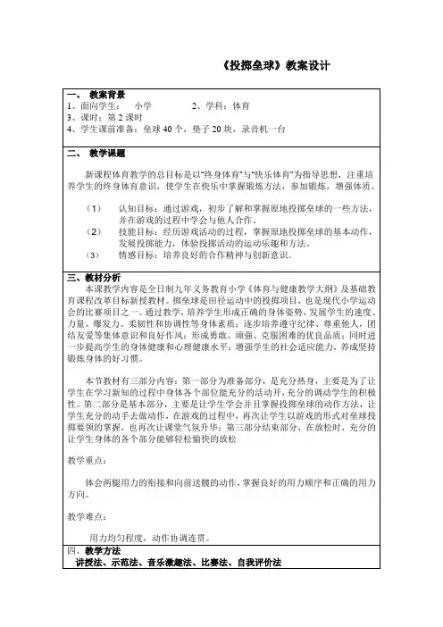 人教版小学体育水平二田径投掷垒球教学设计
