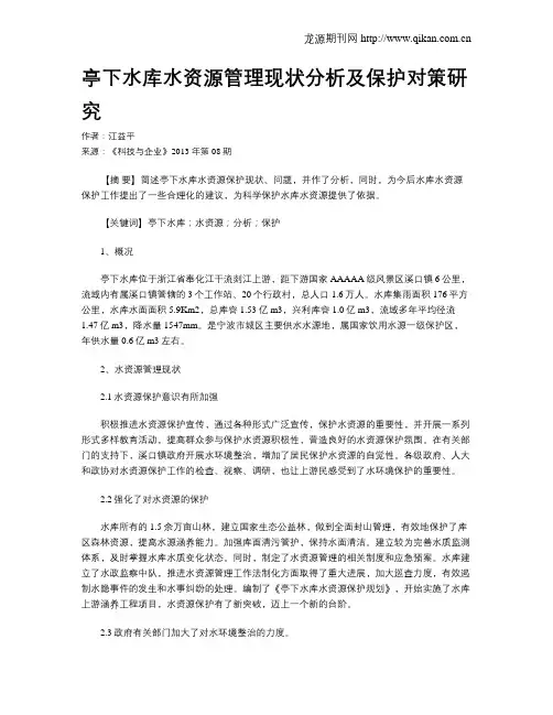 亭下水库水资源管理现状分析及保护对策研究