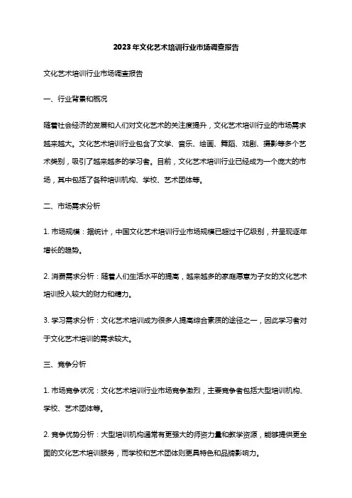 2023年文化艺术培训行业市场调查报告