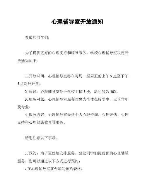 心理辅导室开放通知