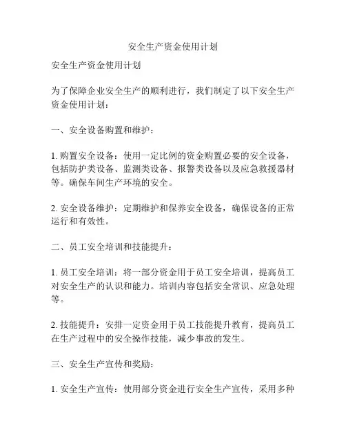 安全生产资金使用计划