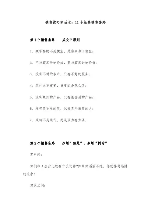 销售技巧和话术：11个经典销售套路