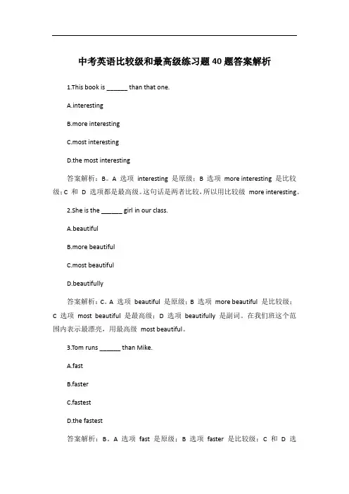 中考英语比较级和最高级练习题40题答案解析
