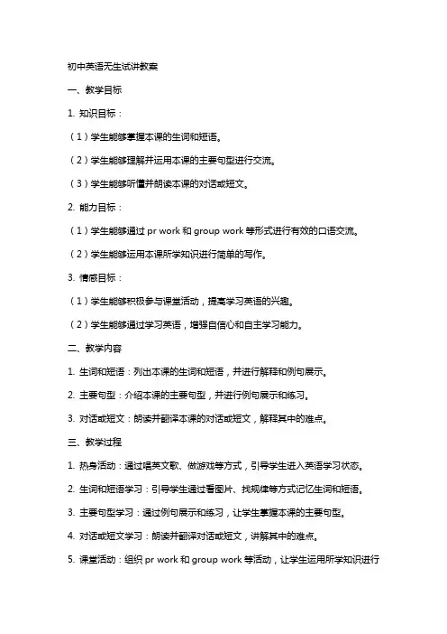初中英语无生试讲教案
