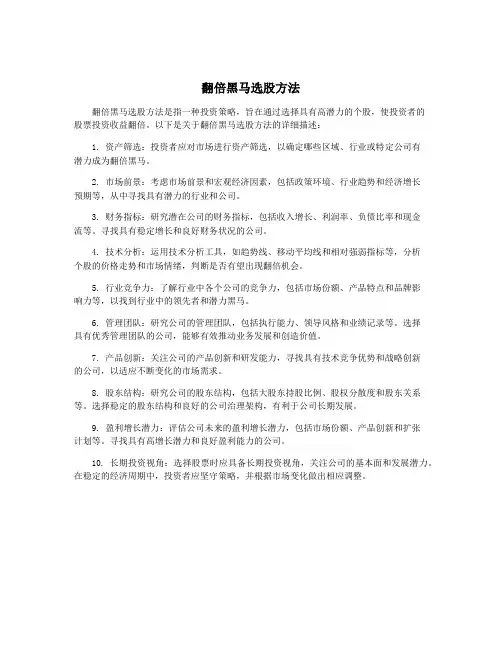翻倍黑马选股方法