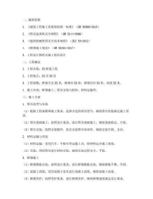 桥墩塔吊施工专项方案