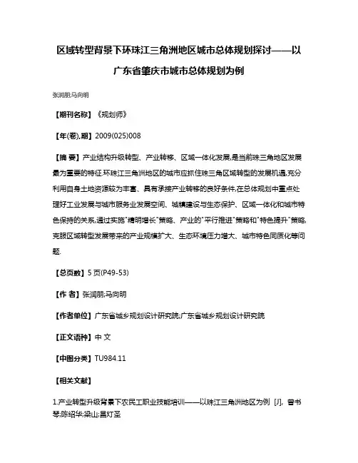 区域转型背景下环珠江三角洲地区城市总体规划探讨——以广东省肇庆市城市总体规划为例