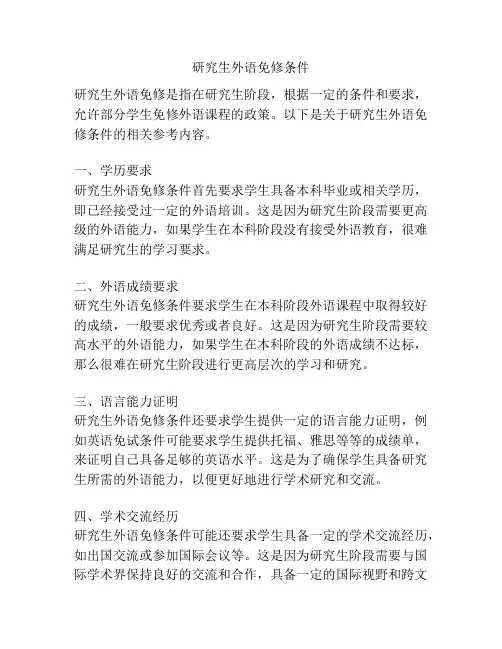 研究生外语免修条件
