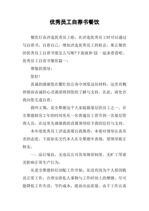 优秀员工自荐书餐饮