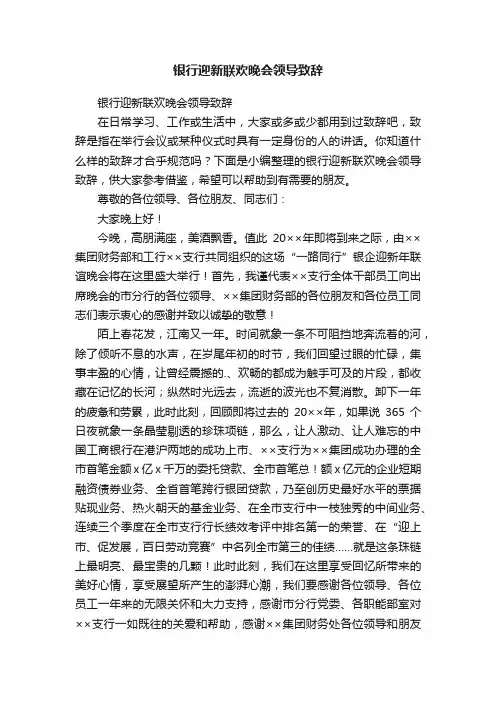银行迎新联欢晚会领导致辞