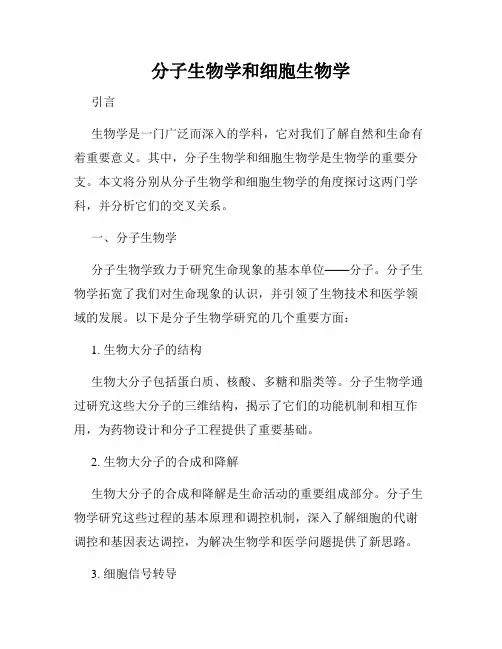 分子生物学和细胞生物学