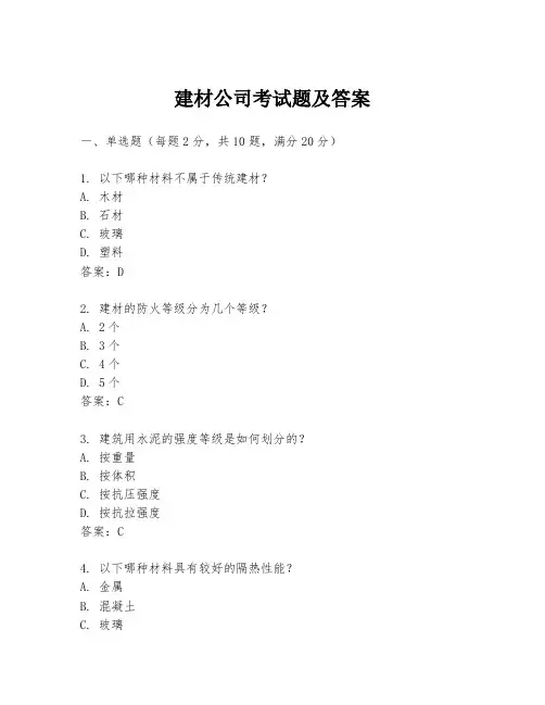建材公司考试题及答案