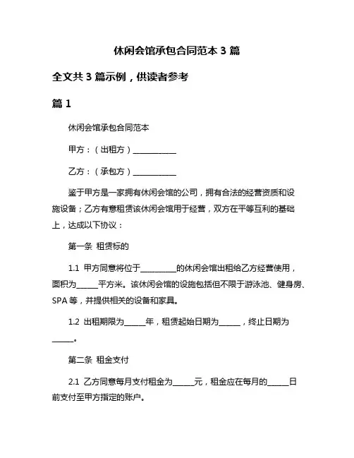 休闲会馆承包合同范本3篇