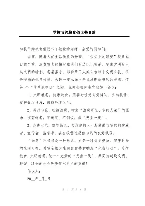学校节约粮食倡议书6篇