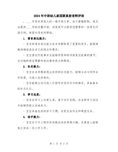 2024年中班幼儿家园联系册老师评语