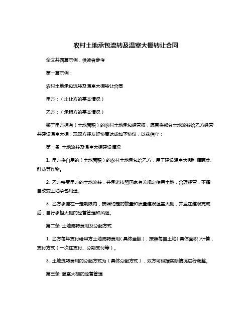 农村土地承包流转及温室大棚转让合同