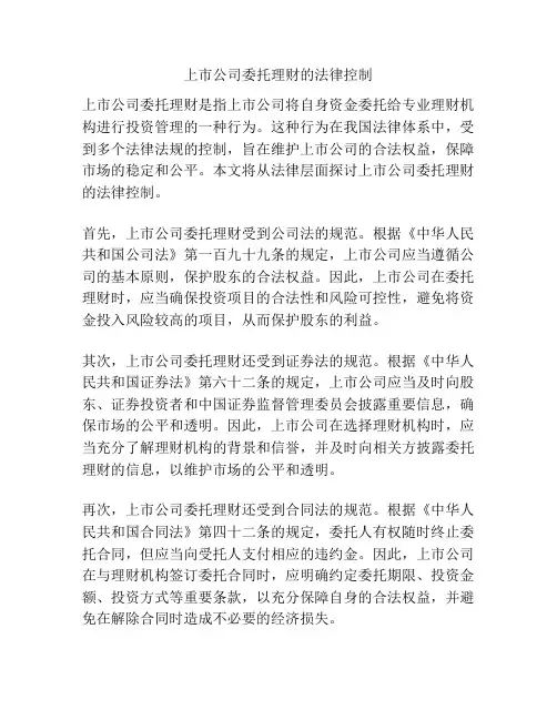 上市公司委托理财的法律控制