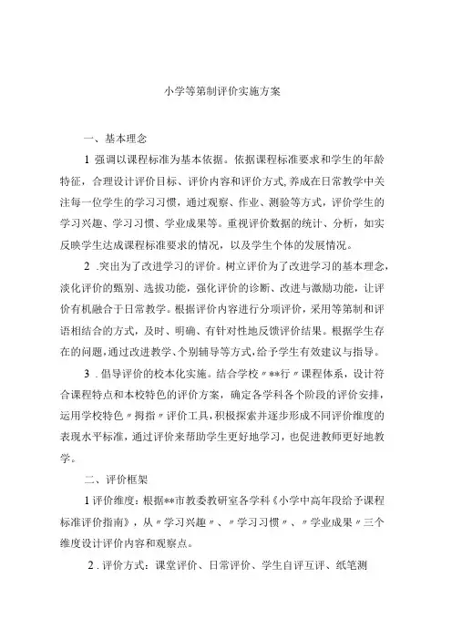 小学等第制评价实施方案