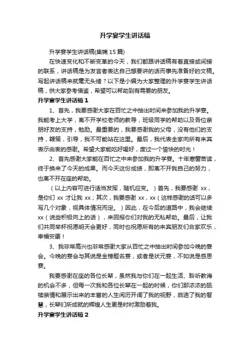 升学宴学生讲话稿（集锦15篇）