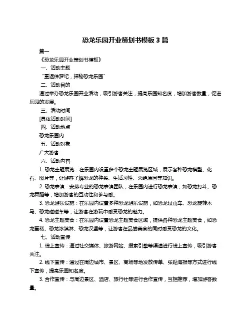 恐龙乐园开业策划书模板3篇
