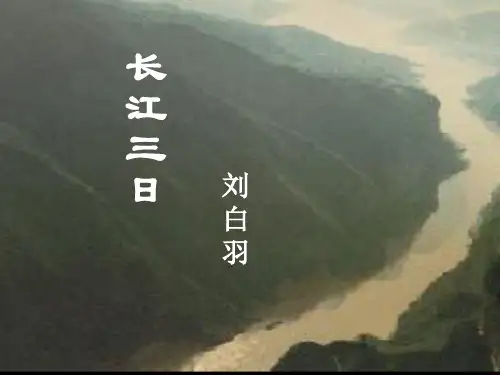 八年级语文刘白羽《长江三日》课件