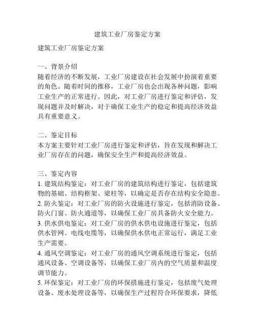 建筑工业厂房鉴定方案