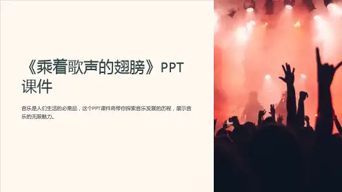 《乘着歌声的翅膀》课件