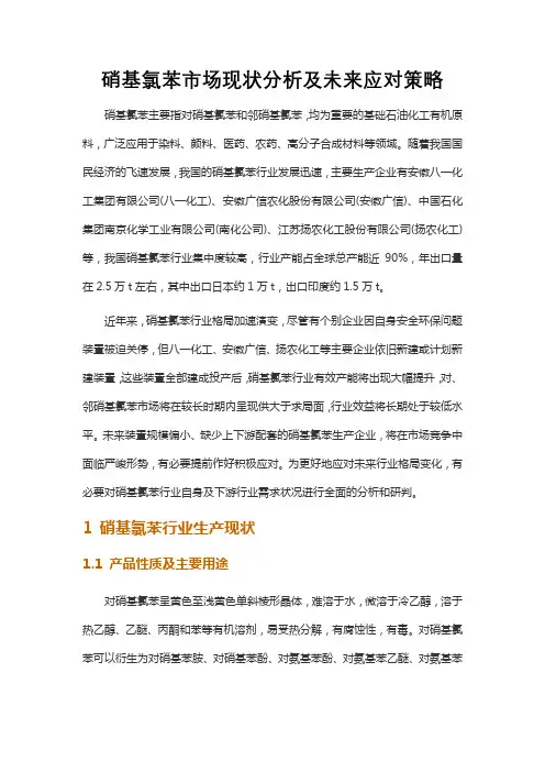 硝基氯苯市场现状分析及未来应对策略