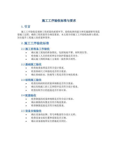 施工工序验收标准与要求