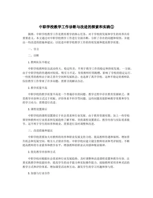 中职学校教学工作诊断与改进的探索和实践①