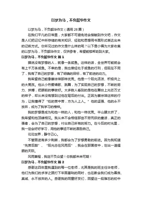 以梦为马，不负韶华作文
