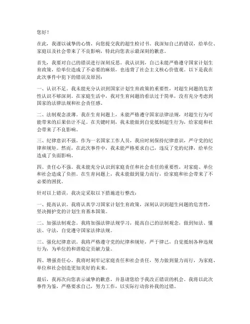 超生检讨书范文