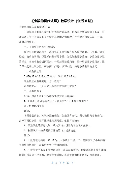 《小数的初步认识》教学设计(优秀6篇)