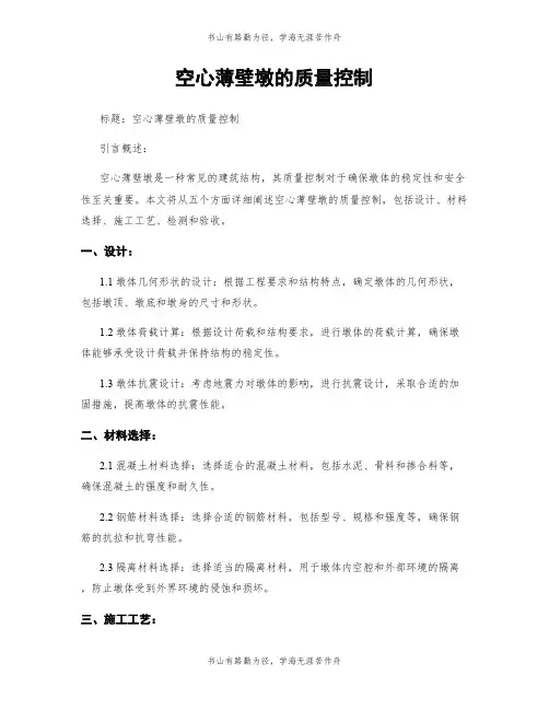 空心薄壁墩的质量控制