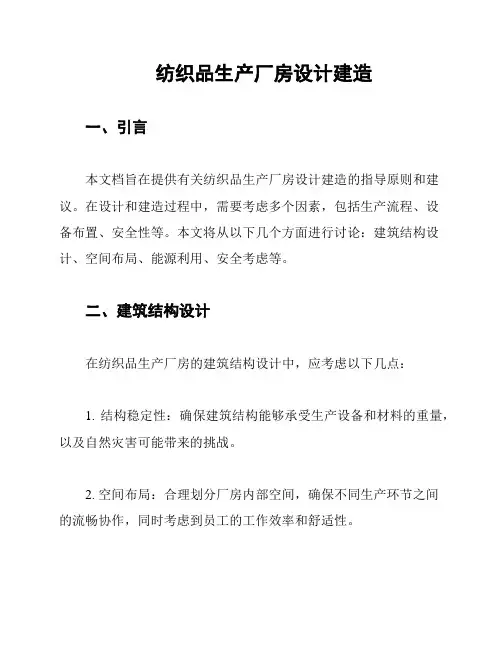 纺织品生产厂房设计建造