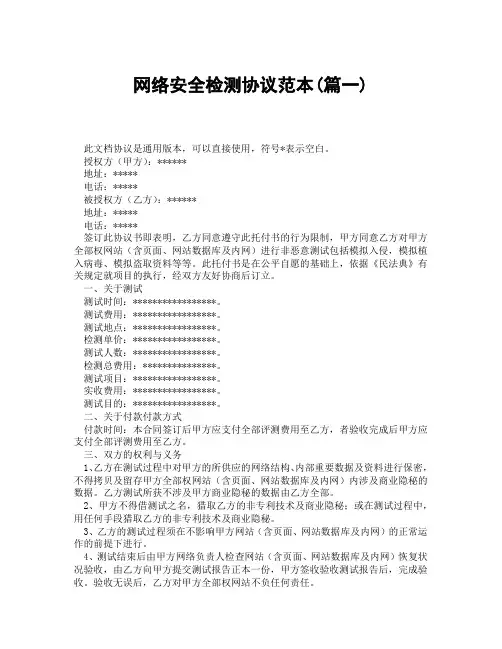 网络安全检测协议范本(精选3篇)