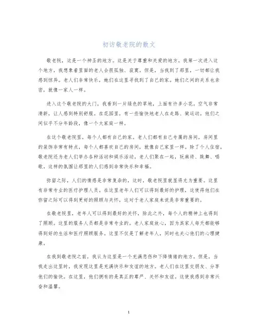 初访敬老院的散文