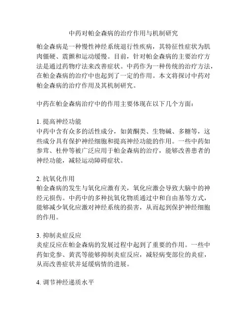 中药对帕金森病的治疗作用与机制研究
