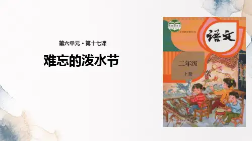 《难忘的泼水节》PPT精品课件