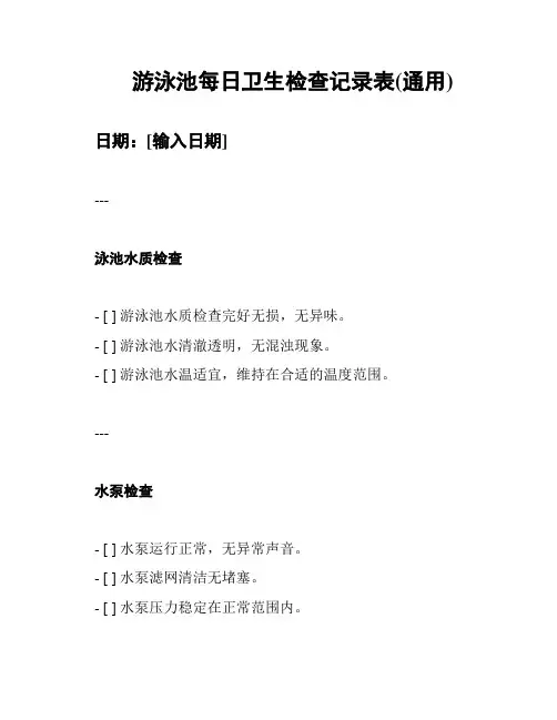 游泳池每日卫生检查记录表(通用)