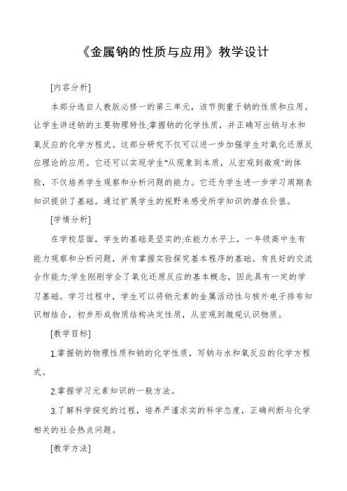 《金属钠的性质与应用》教学设计