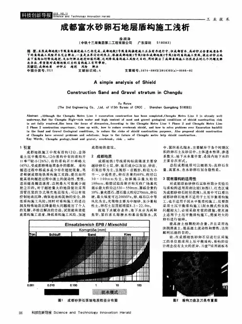 成都富水砂卵石地层盾构施工浅析