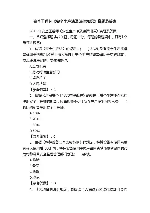 安全工程师《安全生产法及法律知识》真题及答案