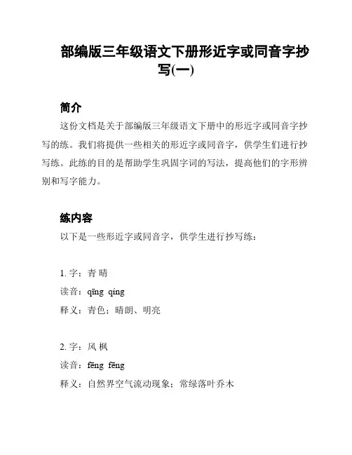 部编版三年级语文下册形近字或同音字抄写(一)
