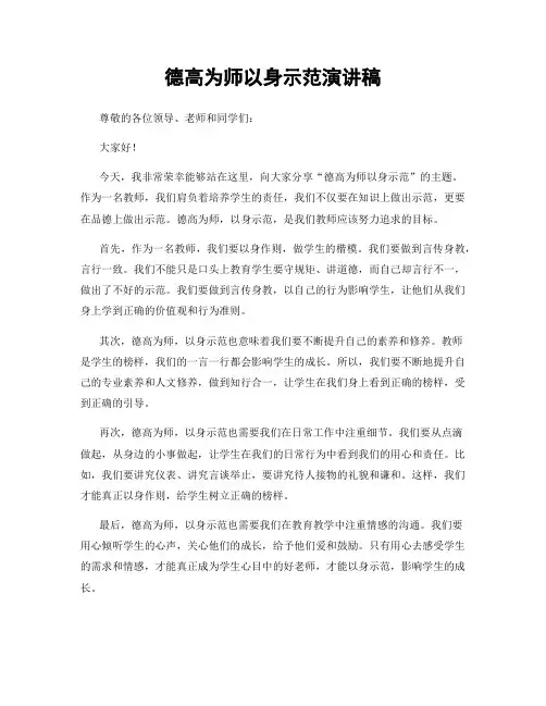 德高为师以身示范演讲稿