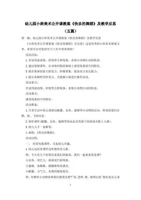 幼儿园小班美术公开课教案《快乐的舞蹈》及教学反思(五篇)