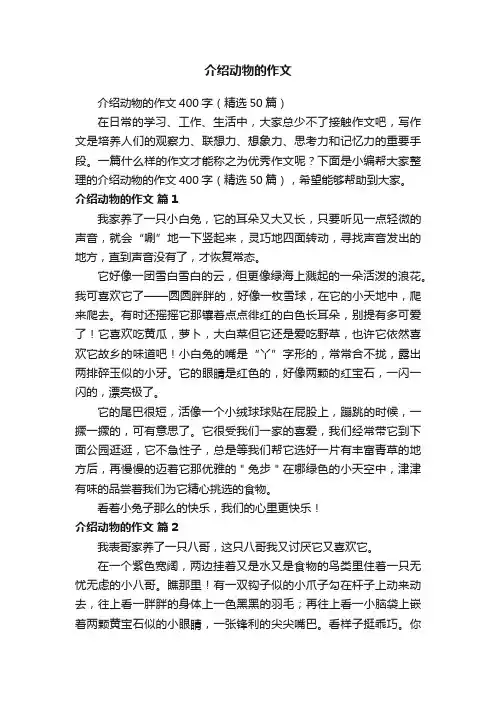 介绍动物的作文400字（精选50篇）